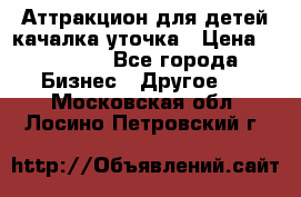 Аттракцион для детей качалка уточка › Цена ­ 28 900 - Все города Бизнес » Другое   . Московская обл.,Лосино-Петровский г.